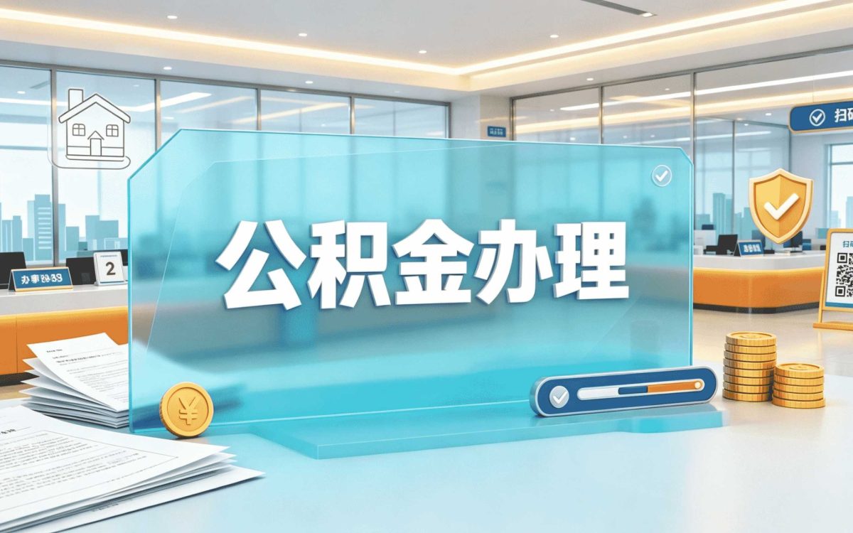 盘锦公积金断缴可以提取吗差多少钱